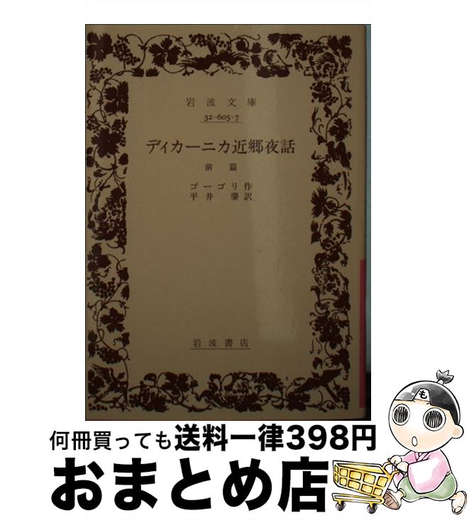 【中古】 ディカーニカ近郷夜話 前篇 / ゴーゴリ, 平井 肇 / 岩波書店 [文庫]【宅配便出荷】