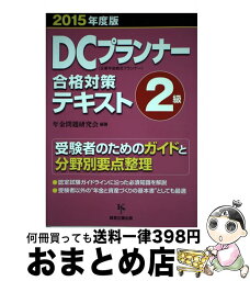 【中古】 DCプランナー合格対策テキスト2級 2015年度版 / 年金問題研究会編 / 経営企画出版 [単行本（ソフトカバー）]【宅配便出荷】