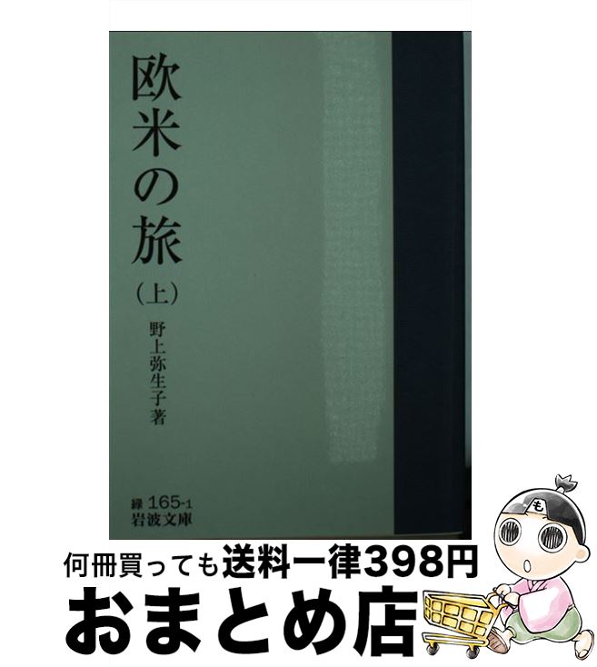  欧米の旅 上 / 野上 彌生子 / 岩波書店 