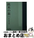 【中古】 欧米の旅 上 / 野上 彌生子