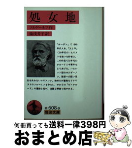 【中古】 処女地 改訳 / ツルゲーネフ / 岩波書店 [文庫]【宅配便出荷】