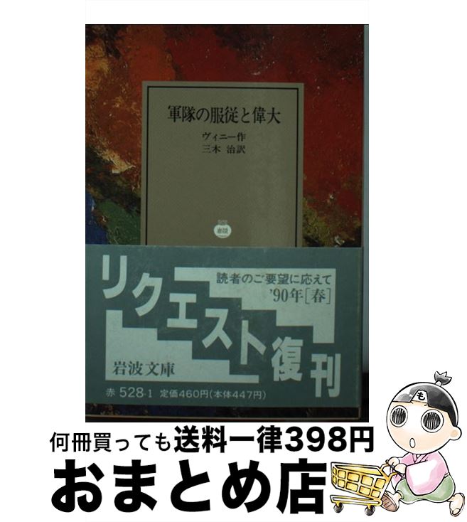  軍隊の服従と偉大 / ヴィニー, 三木 治 / 岩波書店 