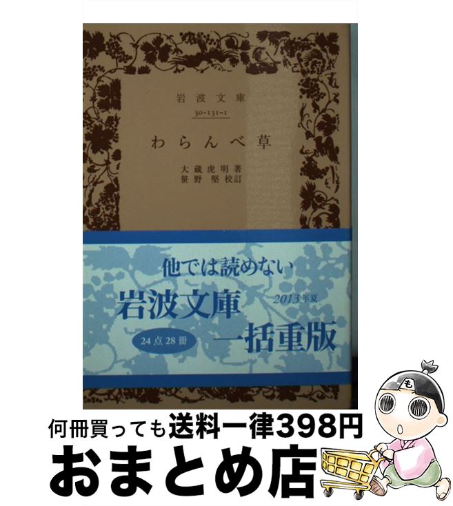 【中古】 わらんべ草 / 笹野 堅, 大蔵 虎明 / 岩波書店 [文庫]【宅配便出荷】