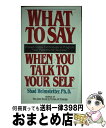 【中古】 WHAT TO SAY WHEN YOU TALK TO YOUR SELF(A / Shad Helmstetter / Pocket Books ...
