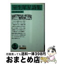 【中古】 室生犀星詩集 室生犀星自選 改版 / 室生 犀星 / 岩波書店 文庫 【宅配便出荷】