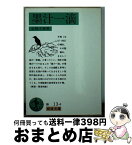 【中古】 墨汁一滴 改版 / 正岡 子規 / 岩波書店 [文庫]【宅配便出荷】