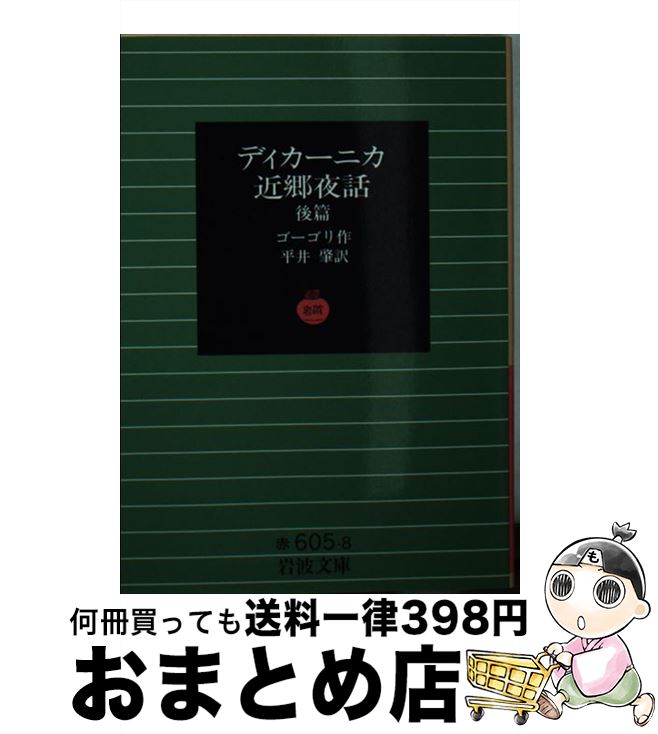 【中古】 ディカーニカ近郷夜話 後篇 / ゴーゴリ, 平井 肇 / 岩波書店 [文庫]【宅配便出荷】