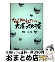 【中古】 なんぼのもんやネン大阪のパチンコ屋 / 野口 末和 / 浪速社 [単行本]【宅配便出荷】