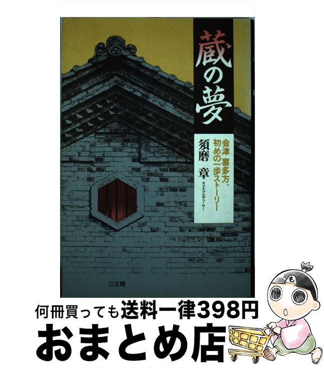 【中古】 蔵の夢 会津喜多方、初めの一歩ストーリー / 須磨 章 / 三五館 [単行本]【宅配便出荷】