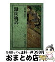 【中古】 源氏物語 2 / 山岸 徳平 / 