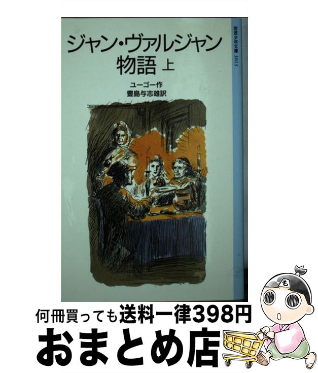 【中古】 ジャン・ヴァルジャン物語 上 改版 / ユーゴー, 松野 一夫, 豊島 与志雄 / 岩波書店 [単行本]【宅配便出荷】