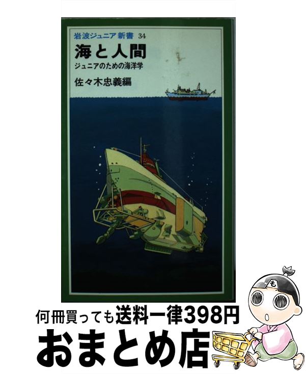 【中古】 海と人間 ジュニアのための海洋学 / 佐々木 忠義 / 岩波書店 [ペーパーバック]【宅配便出荷】
