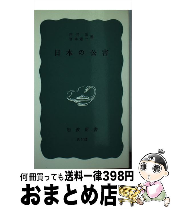 【中古】 日本の公害 / 庄司 光, 宮本 憲一 / 岩波書店 [新書]【宅配便出荷】のサムネイル