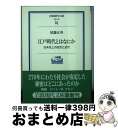 【中古】 江戸時代とはなにか 日本史上の近世と近代 / 尾藤 正英 / 岩波書店 文庫 【宅配便出荷】