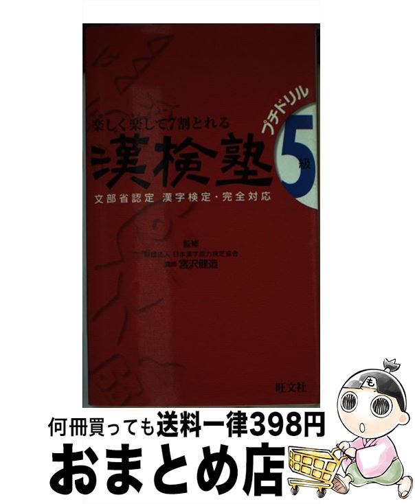 【中古】 漢検塾5級プチドリル / 旺文社 / 旺文社 [新書]【宅配便出荷】