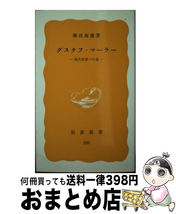 【中古】 グスタフ・マーラー 現代音楽への道 / 柴田 南雄 / 岩波書店 [新書]【宅配便出荷】
