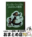 【中古】 ピッグル ウィッグルおばさんの農場 / ベティ マクドナルド, モーリス センダック, こみや ゆう, 小宮 由 / 岩波書店 単行本（ソフトカバー） 【宅配便出荷】