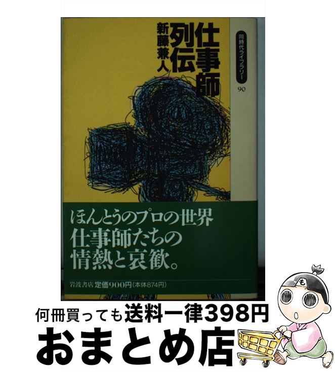 【中古】 仕事師列伝 / 新藤 兼人 / 岩波書店 [ペーパーバック]【宅配便出荷】