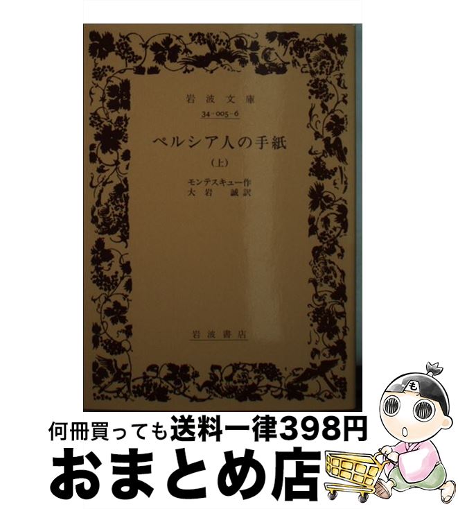 【中古】 ペルシア人の手紙 上 / モンテスキュー, 大岩 誠 / 岩波書店 [文庫]【宅配便出荷】