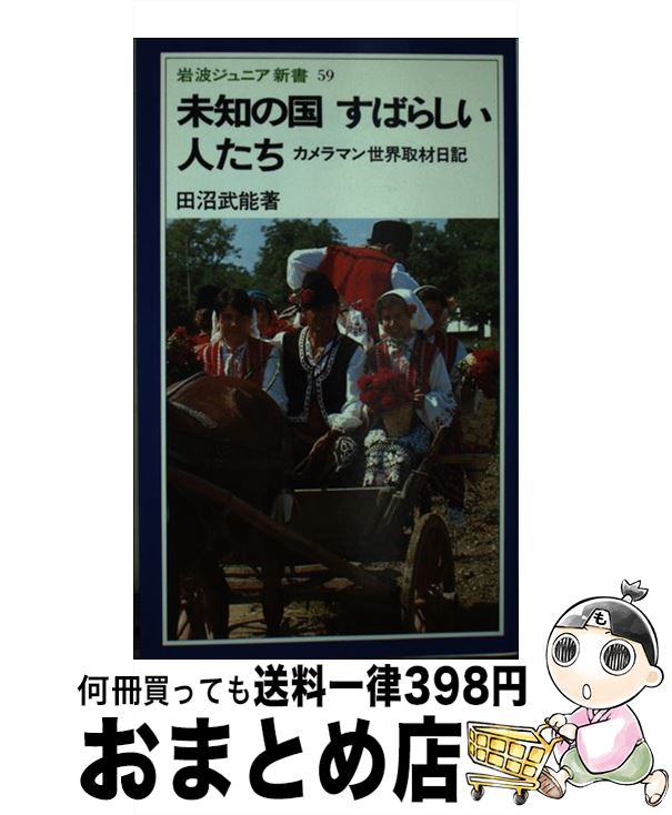 【中古】 未知の国すばらしい人たち カメラマン世界取材日記 / 田沼 武能 / 岩波書店 [新書]【宅配便出荷】