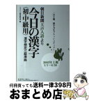 【中古】 朝日新聞天声人語より今日の漢字 初・中級用 2003年上期（1／1～6／3 / ジェイシー教育研究所 / 丸善出版 [単行本]【宅配便出荷】