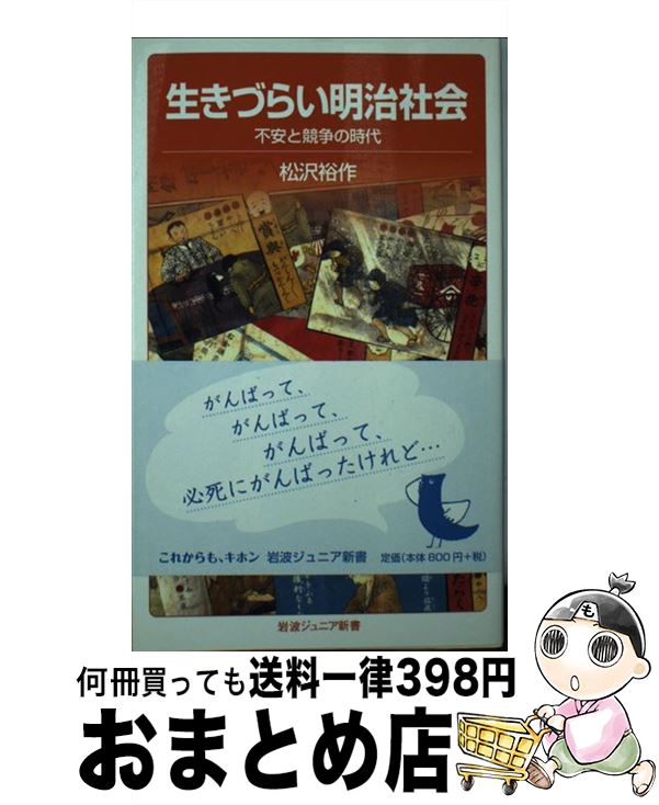 【中古】 生きづらい明治社会 不安と競争の時代 / 松沢 裕作 / 岩波書店 [新書]【宅配便出荷】