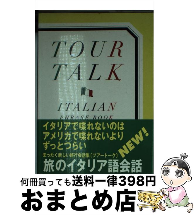 【中古】 ツアートーク イタリア語会話 / 福島 敏太郎, ポークプランニング / 旺文社 [単行本]【宅配便出荷】