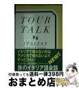 【中古】 ツアートーク イタリア語会話 / 福島 敏太郎, ポークプランニング / 旺文社 [単行本]【宅配便出荷】