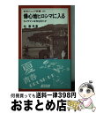 【中古】 爆心地ヒロシマに入る カメラマンは何を見たか / 林 重男 / 岩波書店 新書 【宅配便出荷】