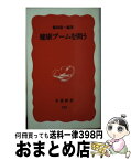 【中古】 健康ブームを問う / 飯島 裕一 / 岩波書店 [新書]【宅配便出荷】