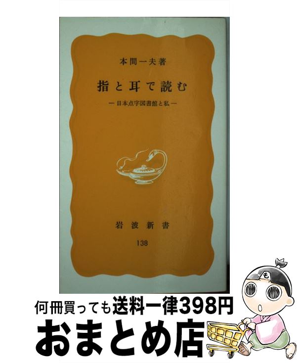 【中古】 指と耳で読む 日本点字図書館と私 / 本間 一夫 / 岩波書店 [新書]【宅配便出荷】