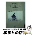 【中古】 方丈記 / 今成 元昭 / 旺文社 [文庫]【宅配便出荷】