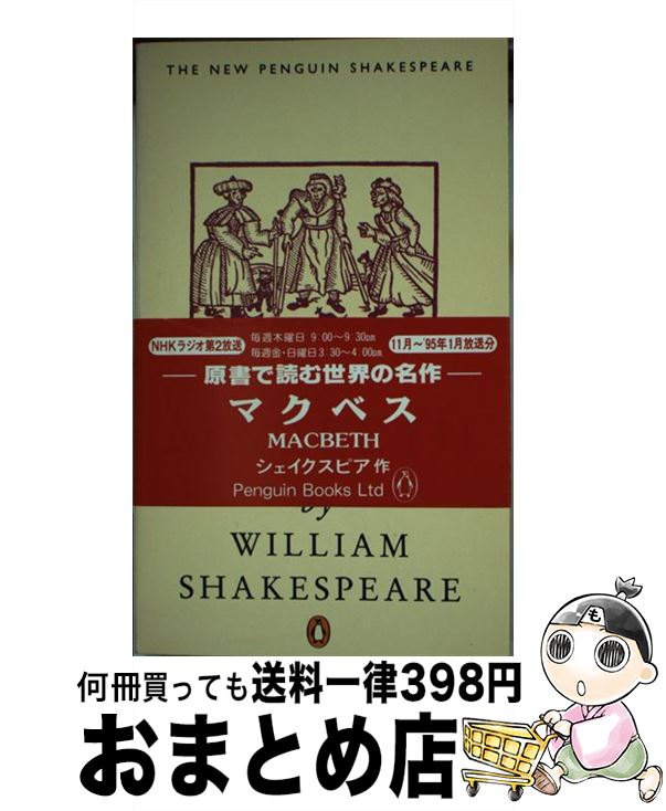 【中古】 Macbeth (Penguin) (Shakespeare, Penguin) / William Shakespeare / William Sh...