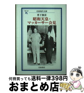 【中古】 昭和天皇・マッカーサー会見 / 豊下 楢彦 / 岩波書店 [文庫]【宅配便出荷】