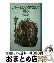 【中古】 シャーロック ホウムズ帰る / コナン ドイル, 岩淵 慶造, 林 克己 / 岩波書店 単行本 【宅配便出荷】