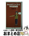 【中古】 みんなでつくろう学校図書館 / 成田 康子 / 岩波書店 新書 【宅配便出荷】