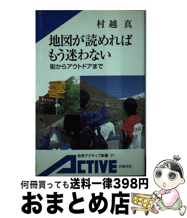 楽天もったいない本舗　おまとめ店【中古】 地図が読めればもう迷わない 街からアウトドアまで / 村越 真 / 岩波書店 [単行本]【宅配便出荷】