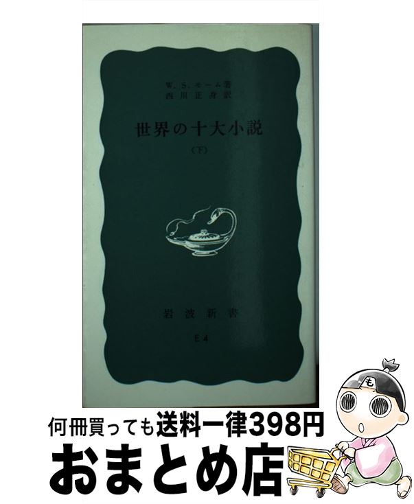 【中古】 世界の十大小説 下 / W.S.モーム, 西川 正身 / 岩波書店 [新書]【宅配便出荷】