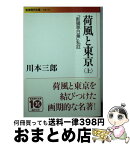 【中古】 荷風と東京 『断腸亭日乗』私註 上 / 川本 三郎 / 岩波書店 [文庫]【宅配便出荷】