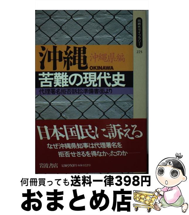 【中古】 沖縄苦難の現代史 代理署名拒否訴訟準備書面より / 沖縄県 / 岩波書店 [新書]【宅配便出荷】