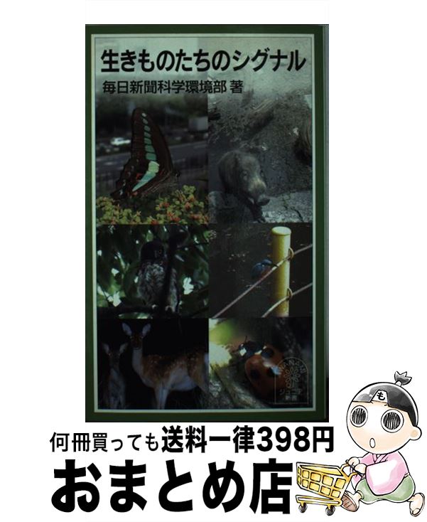 【中古】 生きものたちのシグナル / 毎日新聞科学環境部 / 岩波書店 [新書]【宅配便出荷】