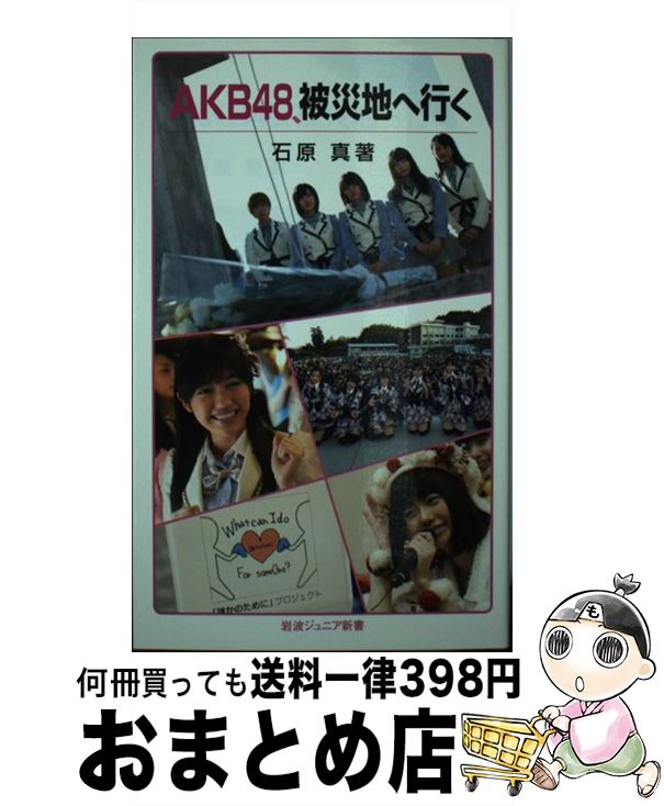 【中古】 AKB48、被災地へ行く / 石原 真 / 岩波書店 [新書]【宅配便出荷】