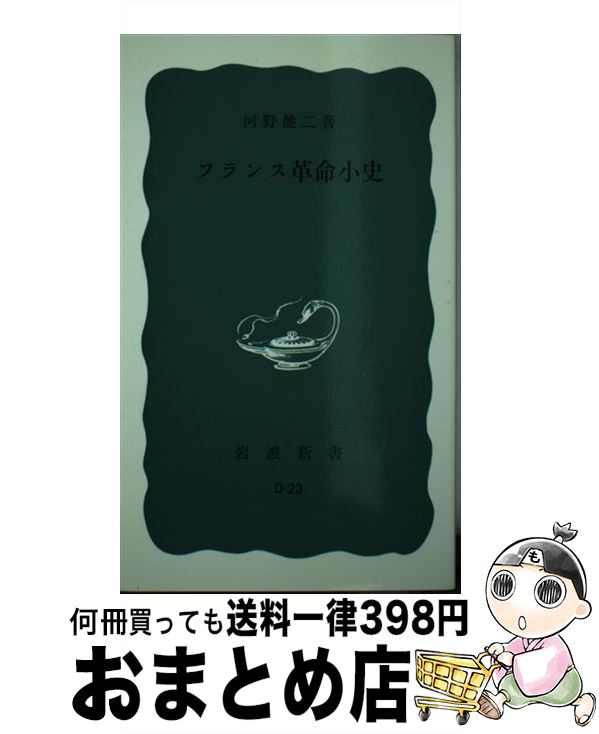 【中古】 フランス革命小史 / 河野 