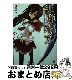 【中古】 緋弾のアリア 4 / 赤松 中学, こぶいち / KADOKAWA/メディアファクトリー [文庫]【宅配便出荷】