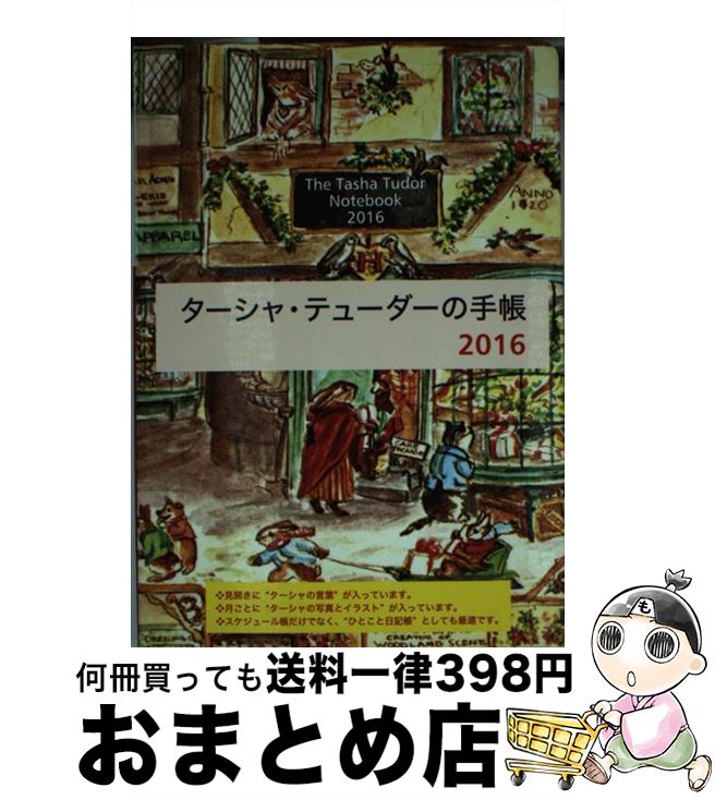  ターシャ・テューダーの手帳 2016 / メディアファクトリー / KADOKAWA/メディアファクトリー 
