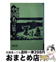 【中古】 中国名言集 下 / 藤堂明保 / 朝日新聞出版 [文庫]【宅配便出荷】