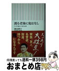 【中古】 渡る老後に鬼はなし スッキリ旅立つ10の心得 / 橋田壽賀子 / 朝日新聞出版 [新書]【宅配便出荷】