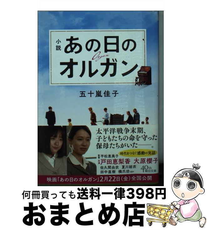 【中古】 小説あの日のオルガン / 五十嵐佳子 / 朝日新聞出版 [文庫]【宅配便出荷】