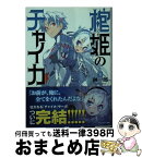 【中古】 棺姫のチャイカ 11 / 榊 一郎, なまにくATK / KADOKAWA/富士見書房 [文庫]【宅配便出荷】