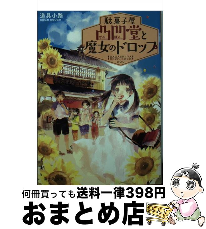 【中古】 駄菓子屋凸凹堂と魔女のドロップ / 道具小路, 庭 春樹 / KADOKAWA/富士見書房 [文庫]【宅配便..